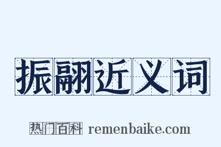 振翮近义词是什么意思的图片